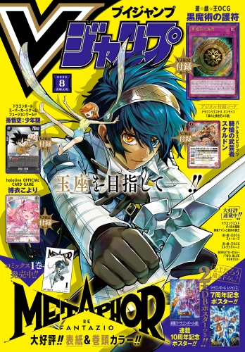 Vジャンプ 2025年8月号