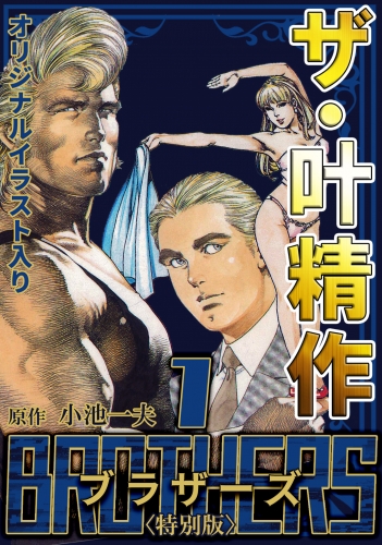 ザ・叶精作　BROTHERS　第1巻　＜オリジナルイラスト入り特別版＞