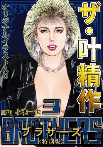 ザ・叶精作　BROTHERS　第3巻　＜オリジナルイラスト入り特別版＞