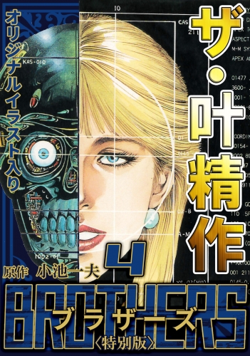 ザ・叶精作　BROTHERS　第4巻　＜オリジナルイラスト入り特別版＞