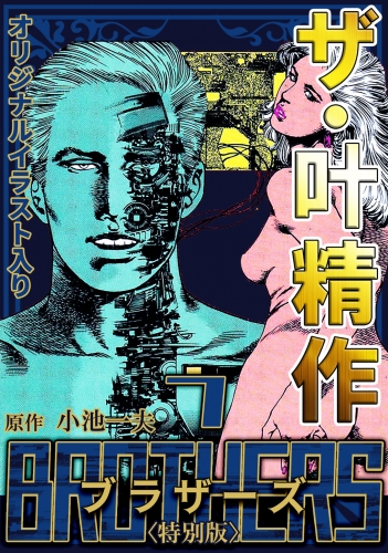 ザ・叶精作　BROTHERS　第7巻　＜オリジナルイラスト入り特別版＞
