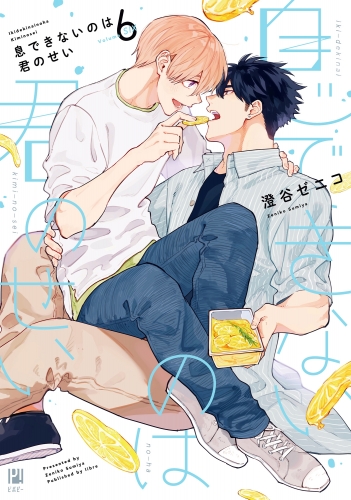 息できないのは君のせい 6【アニメイト小冊子＆電子限定かきおろし付版】