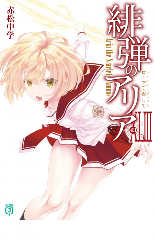緋弾のアリアXLIII　ローマで返して