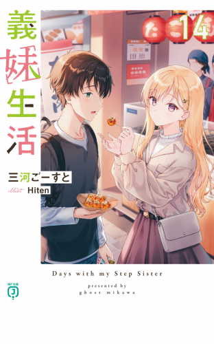 義妹生活14【電子特典付き】