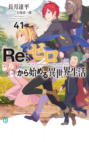 Re：ゼロから始める異世界生活 41