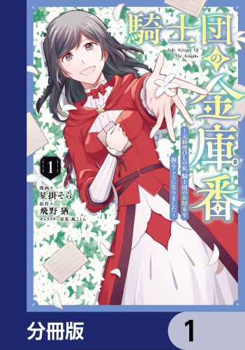 騎士団の金庫番 ～元経理ОＬの私、騎士団のお財布を握ることになりました～【分冊版】　1