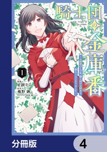 騎士団の金庫番 ～元経理ОＬの私、騎士団のお財布を握ることになりました～【分冊版】　4