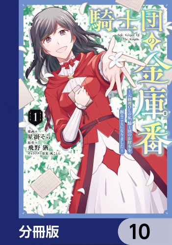 騎士団の金庫番 ～元経理ОＬの私、騎士団のお財布を握ることになりました～【分冊版】　10