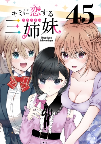 キミに恋する三姉妹(話売り) #45