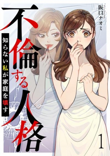 不倫する人格～知らない私が家庭を壊す～ 【短編】1