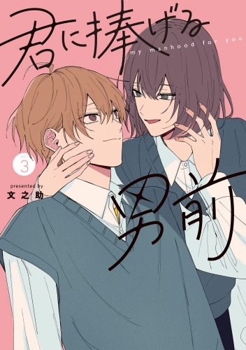 君に捧げる男前（３）