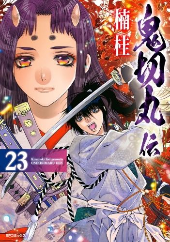 鬼切丸伝 (23)【電子版特典付】