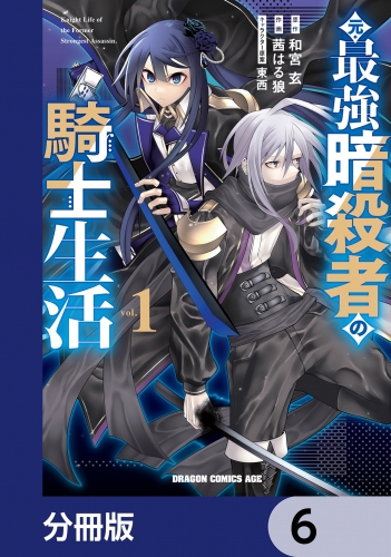 元・最強暗殺者の騎士生活【分冊版】　6