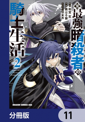 元・最強暗殺者の騎士生活【分冊版】　11