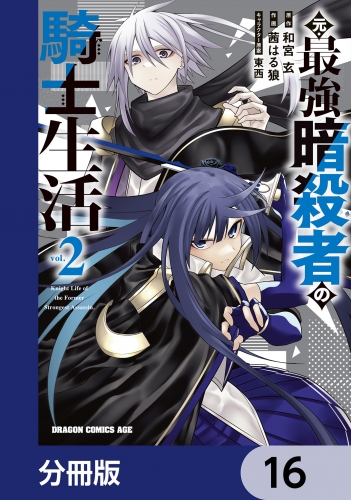 元・最強暗殺者の騎士生活【分冊版】　16