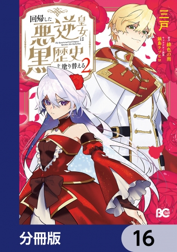 回帰した悪逆皇女は黒歴史を塗り替える【分冊版】　16