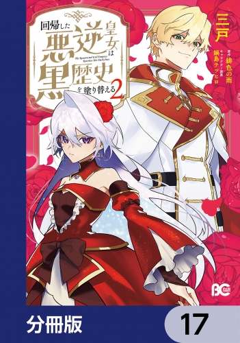 回帰した悪逆皇女は黒歴史を塗り替える【分冊版】　17