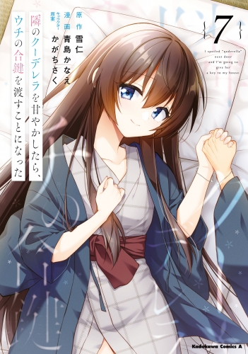 隣のクーデレラを甘やかしたら、ウチの合鍵を渡すことになった　（７）