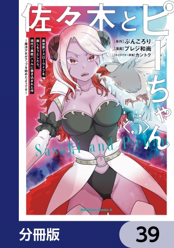 佐々木とピーちゃん【分冊版】　39