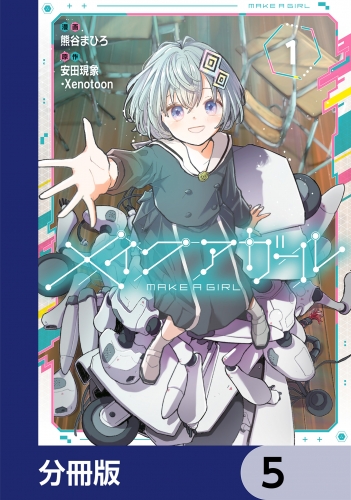 メイクアガール【分冊版】　5