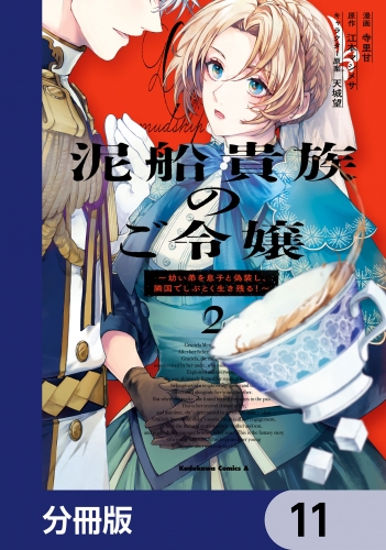 泥船貴族のご令嬢～幼い弟を息子と偽装し、隣国でしぶとく生き残る！～【分冊版】　11