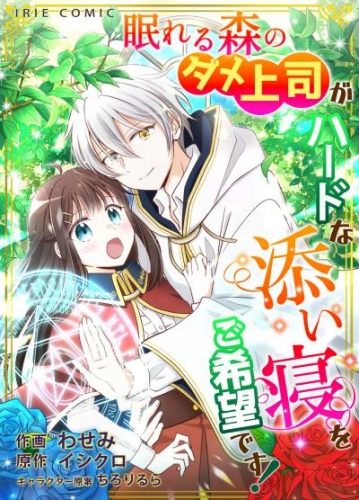 【タテ読み】眠れる森のダメ上司がハードな添い寝をご希望です！ 5話