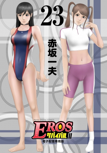 ＥＲＯＳサバイバル 23巻