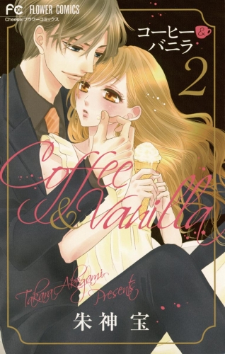コーヒー＆バニラ【期間限定無料】 2巻