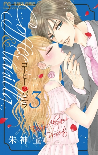 コーヒー＆バニラ【期間限定無料】 3巻