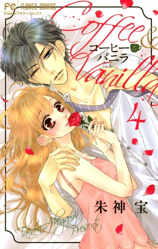 コーヒー＆バニラ【期間限定無料】 4巻