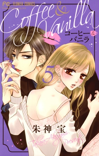 コーヒー＆バニラ【期間限定無料】 5巻