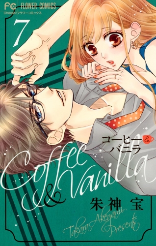 コーヒー＆バニラ【期間限定無料】 7巻