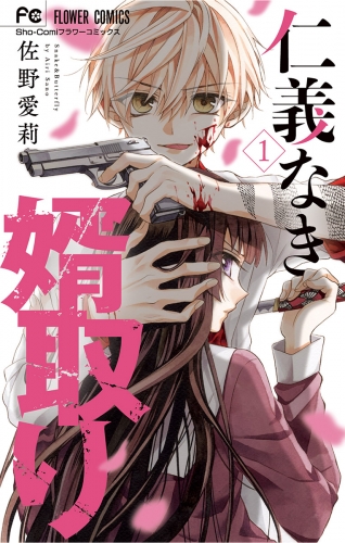 仁義なき婿取り【期間限定無料】 1巻