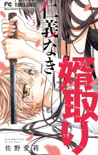 仁義なき婿取り【期間限定無料】 3巻