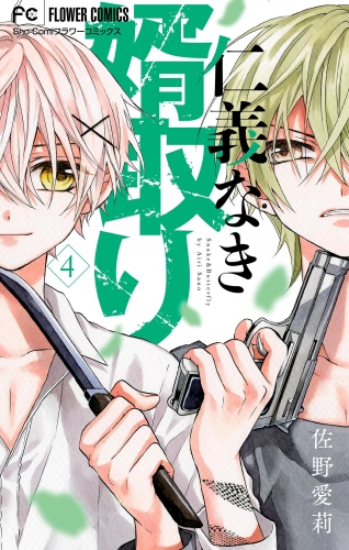 仁義なき婿取り【電子限定特典 カラーイラストギャラリー付き】【期間限定無料】 4巻