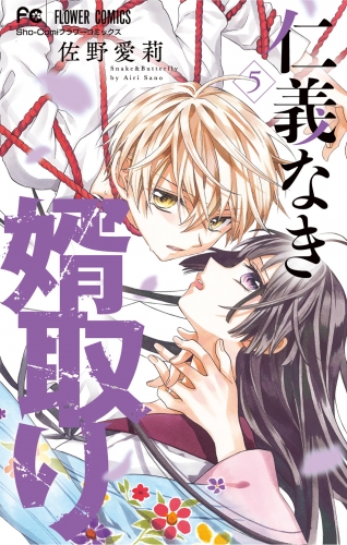 仁義なき婿取り【期間限定無料】 5巻
