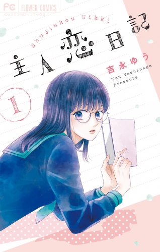 主人恋日記【期間限定無料】 1巻