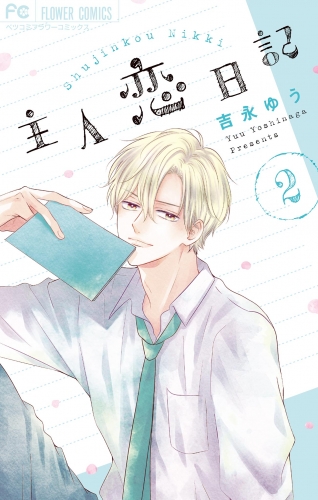 主人恋日記【期間限定無料】 2巻