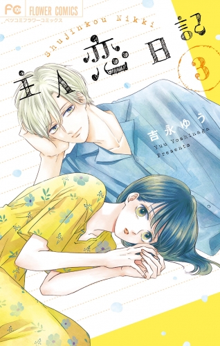 主人恋日記【期間限定無料】 3巻