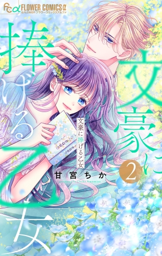 文豪に捧げる乙女【電子限定版】【期間限定無料】 2巻