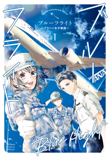 ブルーフライト～グラハン女子物語～【期間限定無料】 1巻
