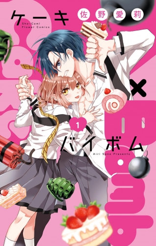 Ｃａｋｅ×Ｂｏｍｂ【期間限定無料】 1巻