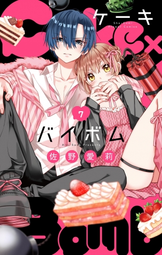 Ｃａｋｅ×Ｂｏｍｂ【マイクロ】【期間限定無料】 7巻
