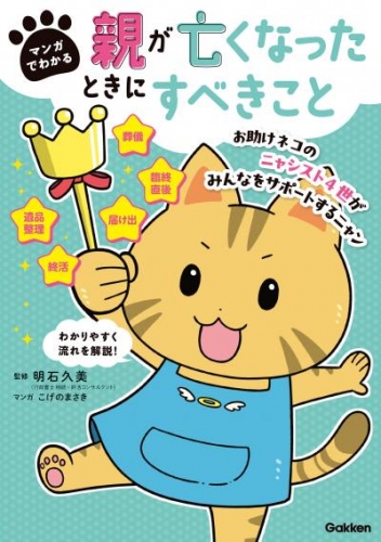 マンガでわかる 親が亡くなったときにすべきこと【連載版】 2お助けネコの通夜・葬儀・法要でやること