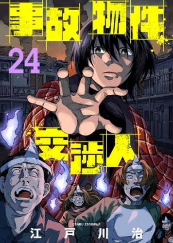 事故物件交渉人（24）
