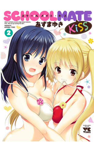 SCHOOLMATE　Kiss 2巻