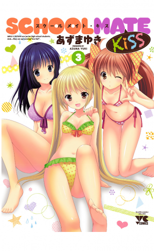 SCHOOLMATE　Kiss 3巻