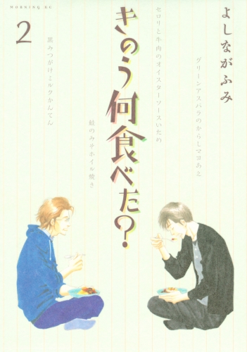 【期間限定　無料お試し版　閲覧期限2025年7月6日】きのう何食べた？（２）