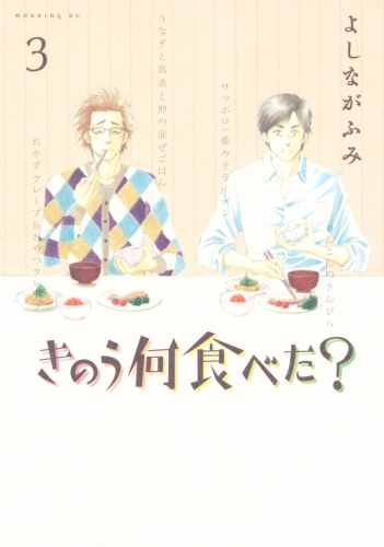 【期間限定　無料お試し版　閲覧期限2025年7月6日】きのう何食べた？（３）