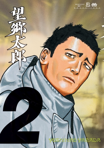 【期間限定　無料お試し版　閲覧期限2025年7月6日】望郷太郎（２）